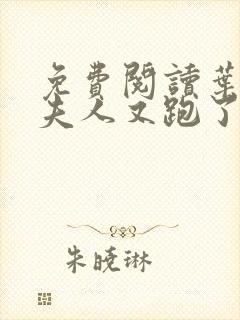 免费阅读叶少您夫人又跑了
