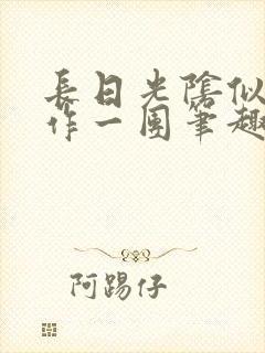 长日光阴似箭乱作一团笔趣渺渺