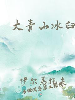 大青山冰臼