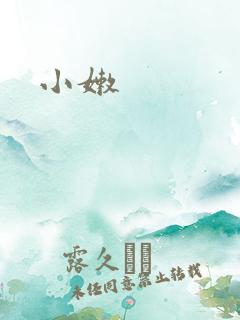 小嫩