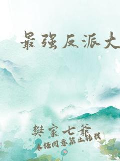 最强反派大师兄