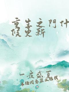 重生之门什么时候更新