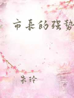 市长的强势老婆
