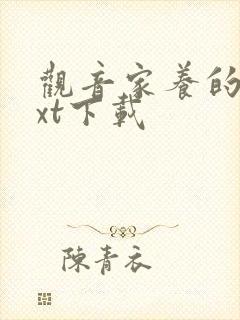 观音家养的熊txt下载