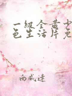 一级全黄少妇性色生活片免费