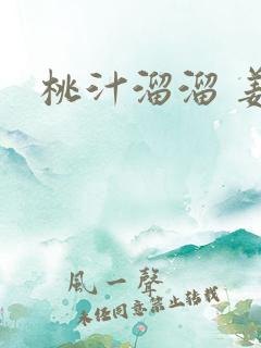 桃汁溜溜 姜宜