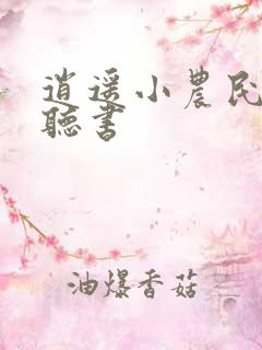 逍遥小农民在线听书