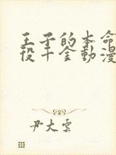 王子的本命是恶役千金动漫免费完整版