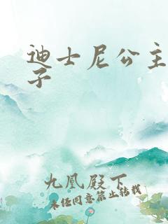迪士尼公主和王子