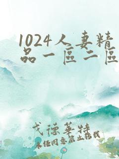 1024人妻精品一区二区