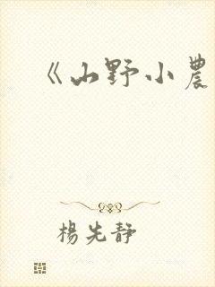 《山野小农民》