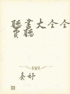 听书大全全集免费听