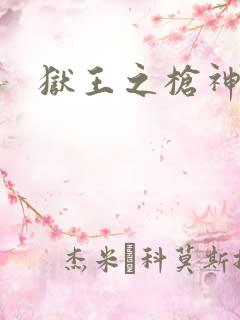 狱王之枪神