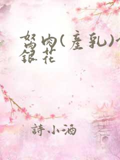 胬肉(产乳)金银花