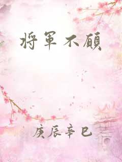 将军不愿