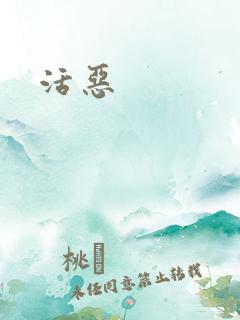 活恶