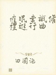 催眠常识修改婚礼进行曲