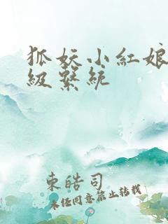 狐妖小红娘之升级系统