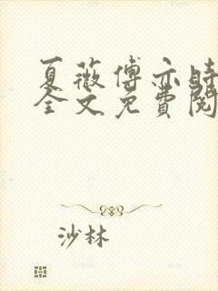 夏薇傅亦时小说全文免费阅读
