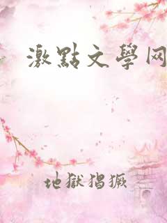 激点文学网