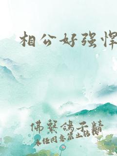 相公好强悍