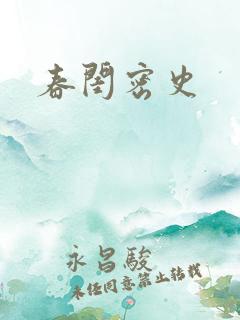 春闺密史