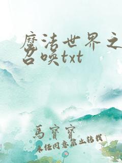 魔法世界之机械召唤txt