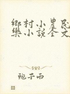 乡村小农民马小乐小说全文阅读免费