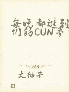 每晚都进到男神们的CUN梦里