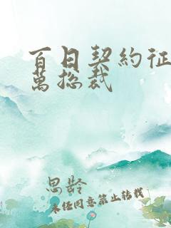 百日契约征服亿万总裁