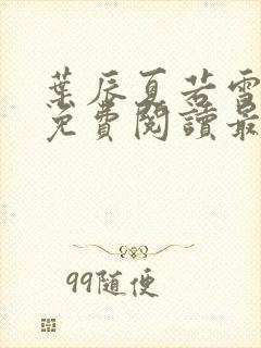 叶辰夏若雪小说免费阅读最新章节无弹窗