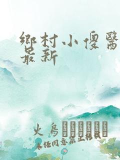 乡村小傻医小说最新