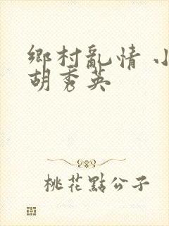 乡村乱情 小雷胡秀英