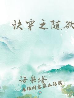 快穿之随欲而活