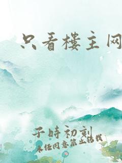 只看楼主网