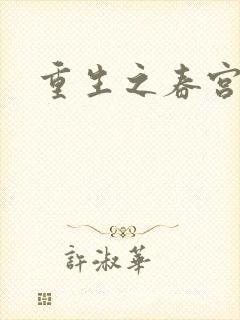 重生之春宫乱