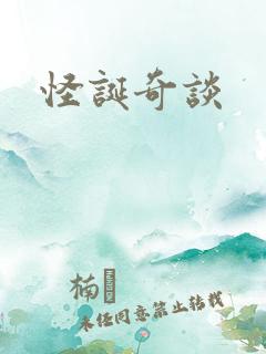 怪诞奇谈
