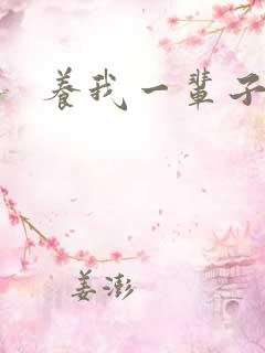 养我一辈子