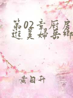 第02章厨房挺进美妇岳乡村教师