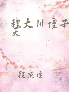 程大川傻子的春天