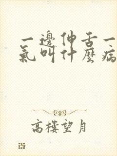 一边伸舌一边喘气叫什么病