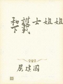 和护士姐姐同居下载