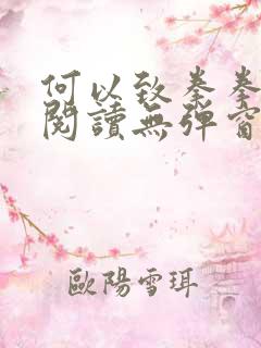 何以致拳拳免费阅读无弹窗小说网