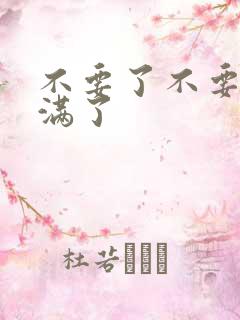 不要了不要了太满了