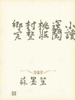 乡村桃运小神医完整版阅读