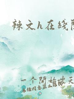 辣文h在线阅读