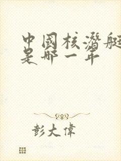 中国核潜艇成功是哪一年