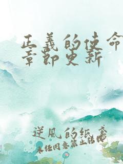 正义的使命最新章节更新