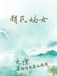 赵氏嫡女