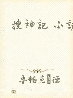 搜神记 小说